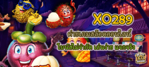 XO289 ค่ายเกมสล็อต โบนัสไม่จำกัด