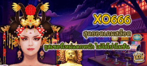 XO666 ยูสเซอร์ใหม่แตกหนัก ไม่ง้อโปรโมชั่น