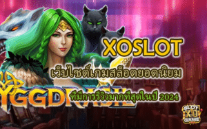 รีวิวเกม XOSLOT เว็บไซต์เกมสล็อตยอดนิยมปี 2024