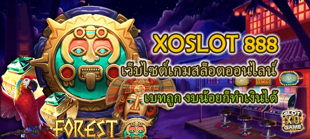 XOSLOT 888 เบทถูก งบน้อยก็ทำเงินได้