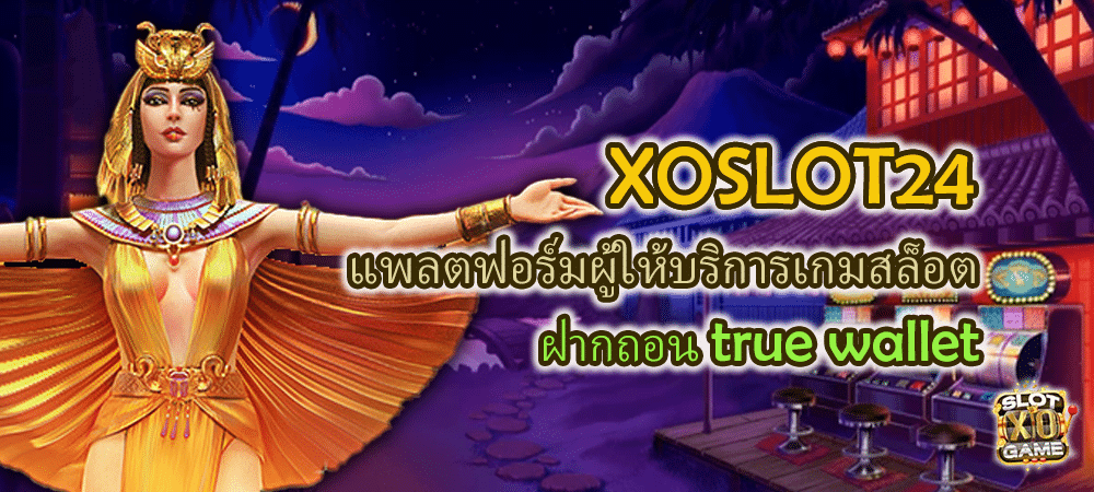 XOSLOT24 แพลตฟอร์มผู้ให้บริการเกมสล็อต ฝากถอน true wallet – SLOTXO