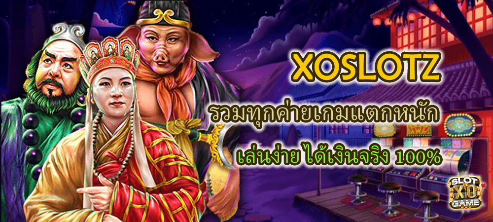 XOSLOTZ รวมทุกค่ายเกมแตกหนัก เล่นง่าย ได้เงินจริง 100%