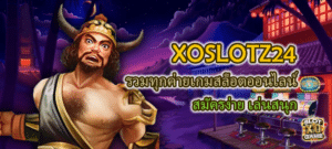 XOSLOTZ24 รวมทุกค่ายเกม สมัครง่าย เล่นสนุก