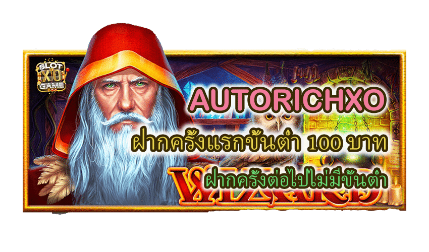 AUTORICHXO ฝากครั้งแรกขั้นต่ำ 100 บาท