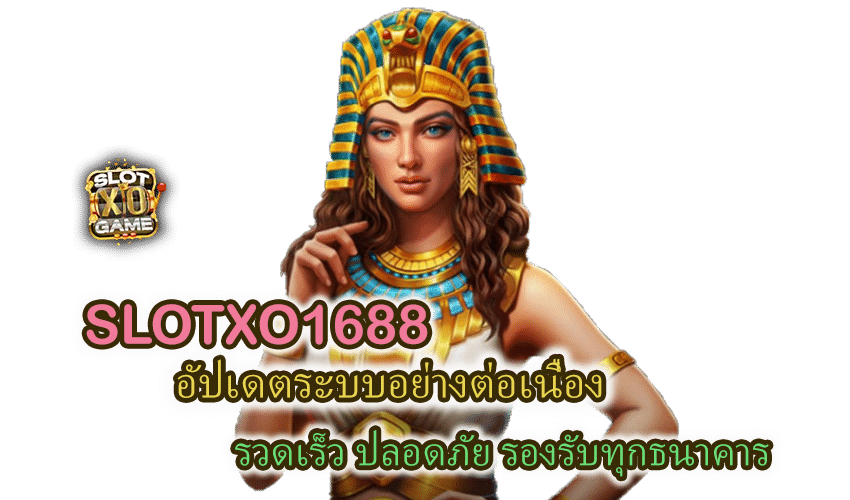 โปรโมชั่น SLOTXO1688 ปลอดภัย รองรับทุกธนาคาร