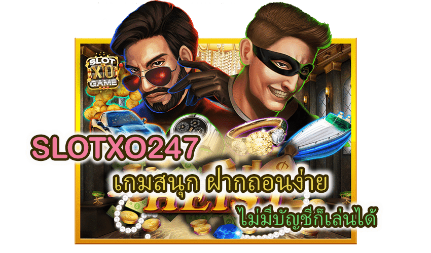 โปรโมชั่น SLOTXO247 ไม่มีบัญชีก็ฝากถอนง่าย