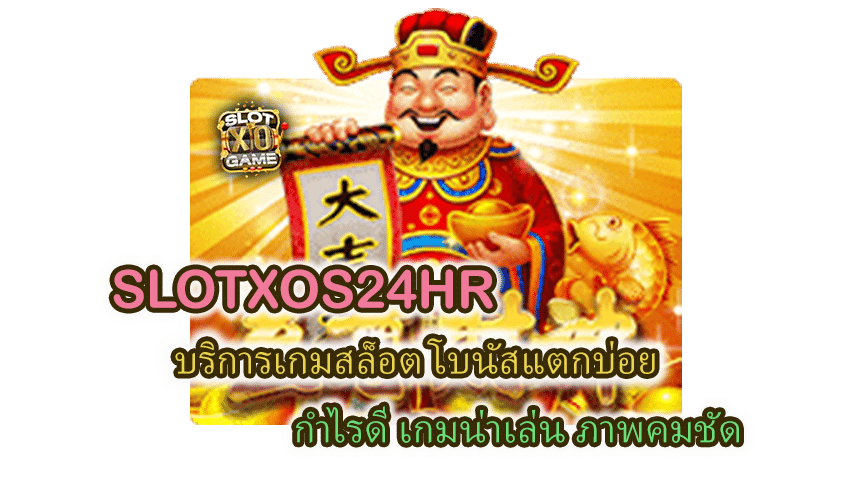 โปรโมชั่น SLOTXOS24HR โบนัสแตกบ่อย กำไรดี