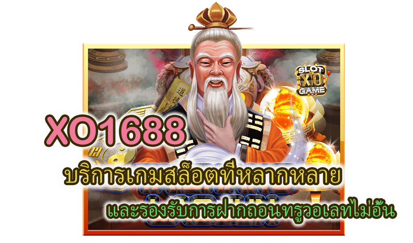 โปรโมชั่น XO1688