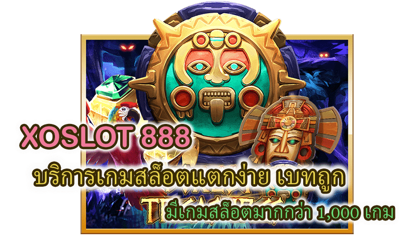 XOSLOT 888 สล็อตแตกง่าย เบทถูก