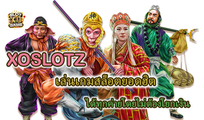 โปรโมชั่น XOSLOTZ เล่นเกมได้ทุกค่ายโดยไม่ต้องโยกเงิน