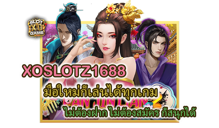 โปรโมชั่น XOSLOTZ1688 มือใหม่เล่นฟรี