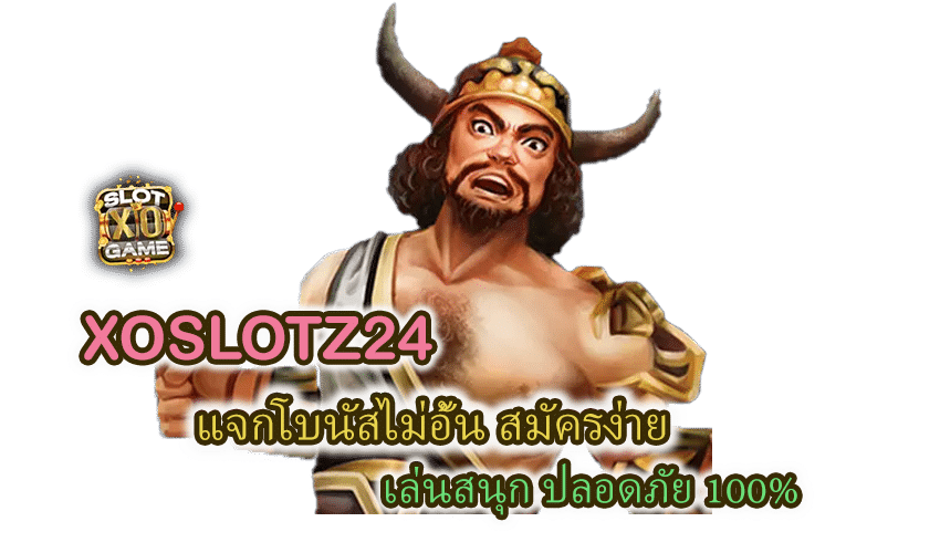 โปรโมชั่น XOSLOTZ24 แจกโบนัสไม่อั้น