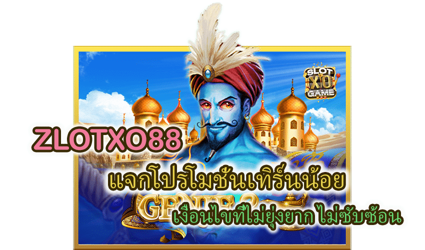 โปรโมชั่น ZLOTXO88 เทิร์นน้อย เงื่อนไม่ยุ่งยาก