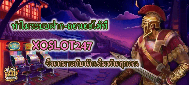 XOSLOT247 ฝากถอนออโต้ รวดเร็ว ทันใจ