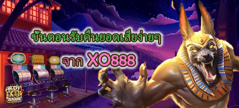 คืนยอดเสียง่ายๆ กับ XO888