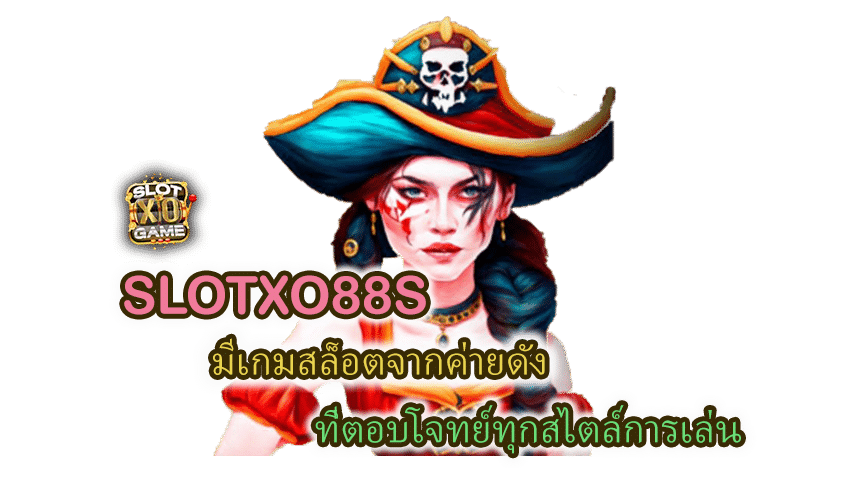 SLOTXO88S มีเกมสล็อตจากค่ายดัง