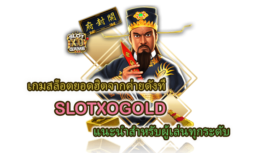 SLOTXOGOLD เกมสล็อตยอดฮิตจากค่ายดัง