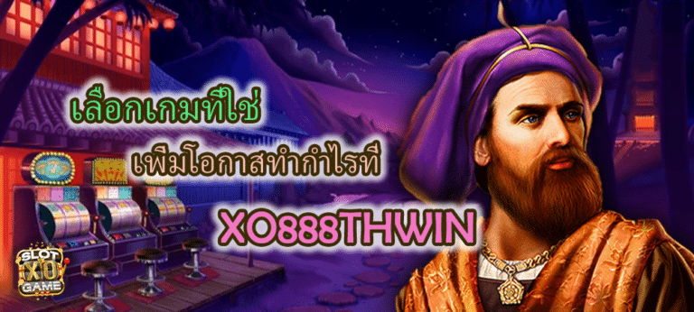 บริการเกมสล็อต XO888THWIN เพิ่มโอกาสทำกำไร