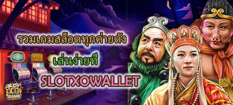 SLOTXOWALLET รวมเกมค่ายดัง เล่นง่าย