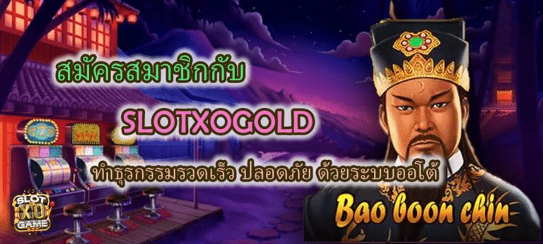 สมัคสมาชิก SLOTXOGOLD ปลอดภัย ด้วยระบบออโต้