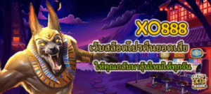 เว็บสล็อต XO888 โปรคืนยอดเสีย