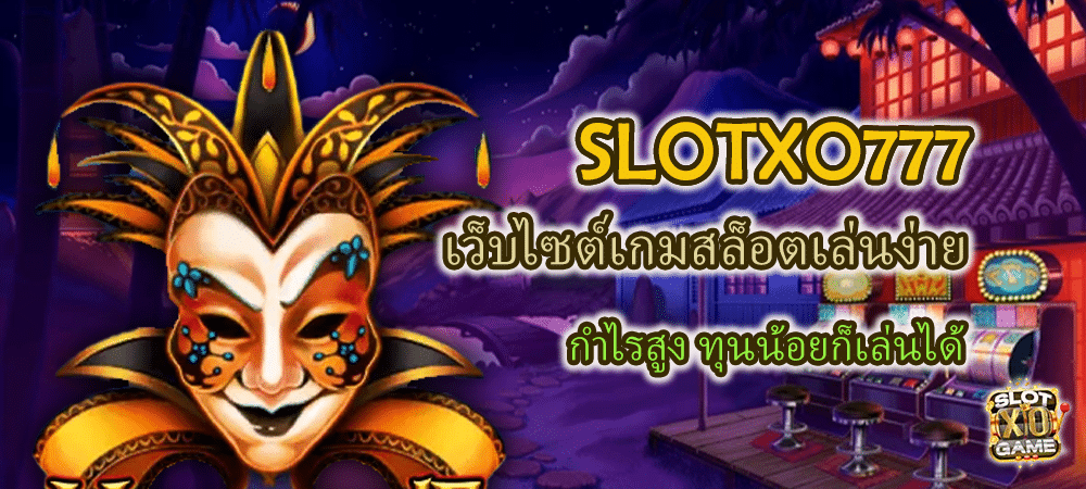 SLOTXO777 เว็บไซต์เกมสล็อตเล่นง่าย กำไรสูง ทุนน้อยก็เล่นได้ – SLOTXO