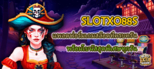 SLOTXO88S มีโบนัสพิเศษทุกวัน