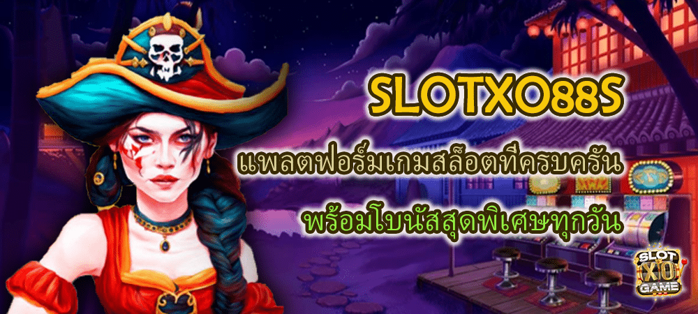 SLOTXO88S แพลตฟอร์มเกมสล็อตที่ครบครัน พร้อมโบนัสพิเศษทุกวัน – SLOTXO