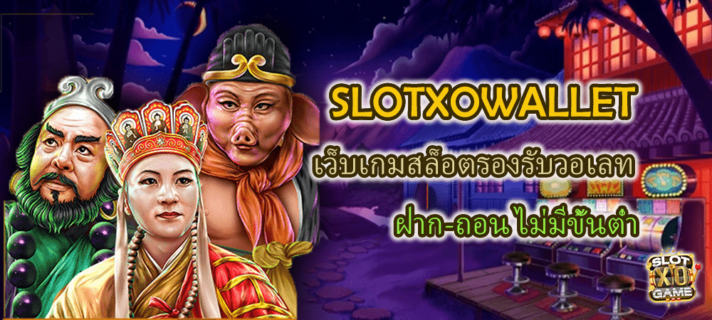 SLOTXOWALLET เว็บเกมสล็อตรองรับวอเลท ฝาก-ถอน ขั้นต่ำ 1 บาท – SLOTXO