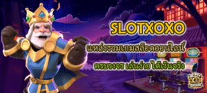 SLOTXOXO แหล่งรวมเกมสล็อต ครบวงจร