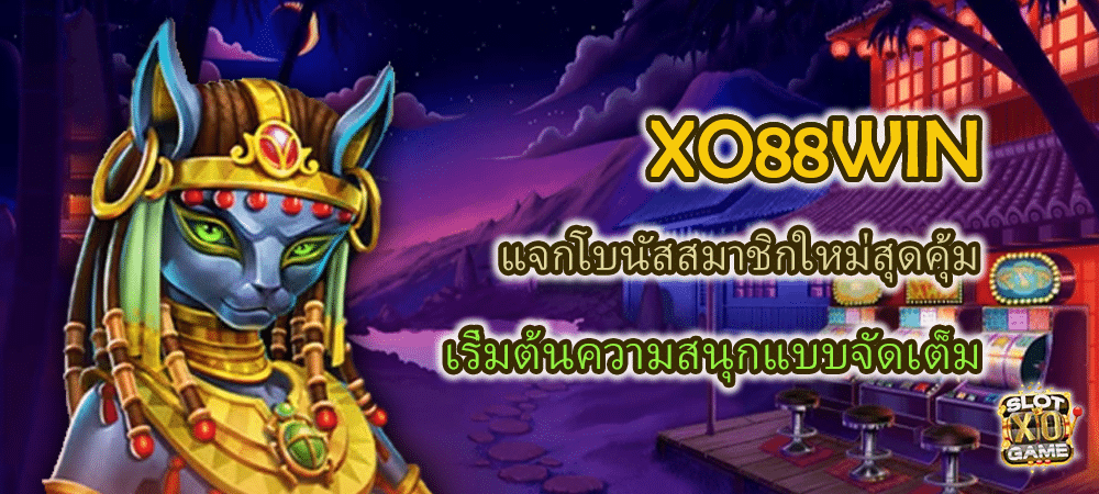 XO88WIN แจกโบนัสสมาชิกใหม่สุดคุ้ม เริ่มต้นความสนุกแบบจัดเต็ม – SLOTXO