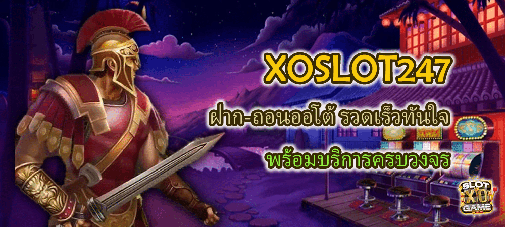 XOSLOT247 ฝาก-ถอนออโต้ รวดเร็วทันใจ พร้อมบริการครบวงจร – SLOTXO