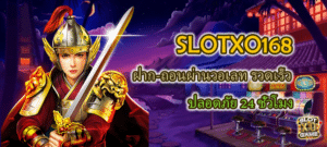 SLOTXO168 ฝากถอนผ่านวอเลท