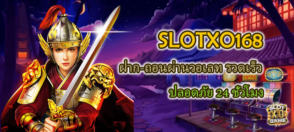 SLOTXO168 ฝาก-ถอนผ่านวอเลท รวดเร็ว ปลอดภัย 24 ชั่วโมง – SLOTXO