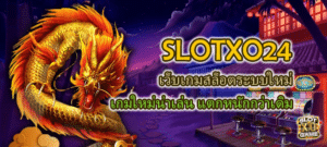 SLOTXO24 ระบบใหม่ น่าเล่น แตกหนัก