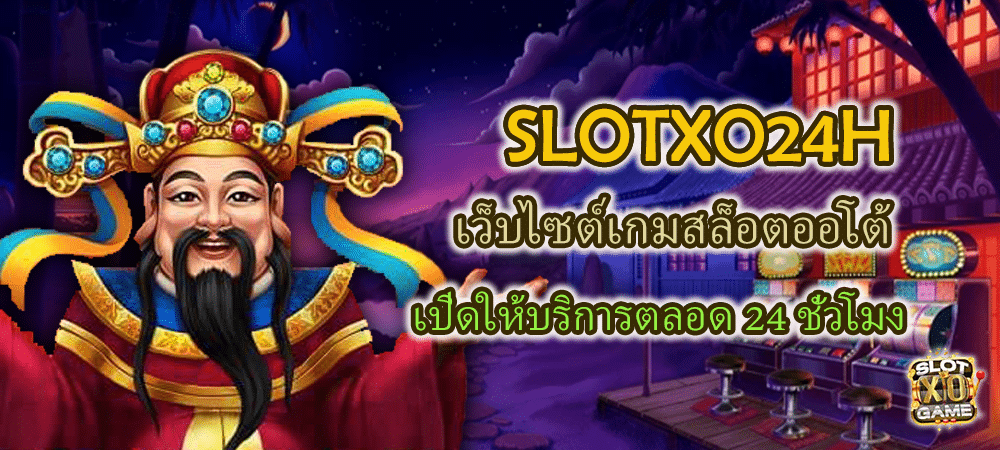 SLOTXO24H เว็บไซต์เกมสล็อตออโต้ เปิดให้บริการตลอด 24 ชั่วโมง – SLOTXO