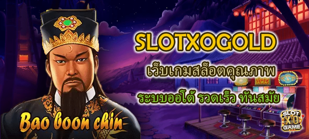 SLOTXOGOLD เว็บเกมสล็อตคุณภาพ