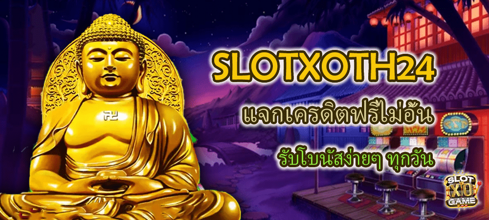 SLOTXOTH24 เว็บสล็อตแจกเครดิตฟรีไม่อั้น รับโบนัสง่ายๆ ทุกวัน – SLOTXO