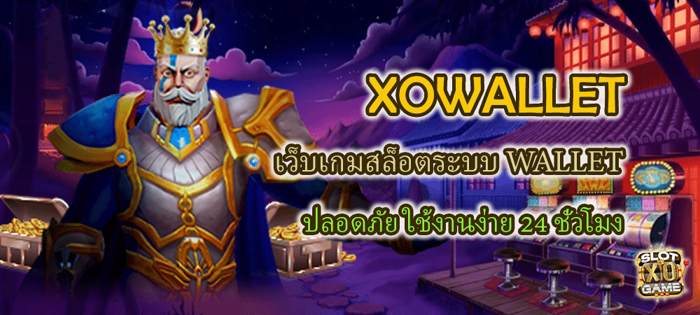 XOWALLET เว็บเกมสล็อตระบบ WALLET ปลอดภัย ใช้งานง่าย 24 ชั่วโมง – SLOTXO