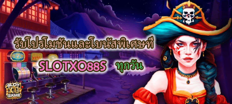 โปรโมชั่น SLOTXO88S พร้อมโบนัสพิเศษ