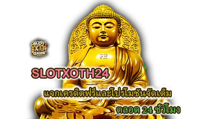 โปรโมชั่น SLOTXOTH24 แจกเครดิตฟรี