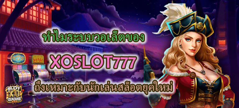 XOSLOT777 เหมาะกับนักเล่นสล็อตยุคใหม่