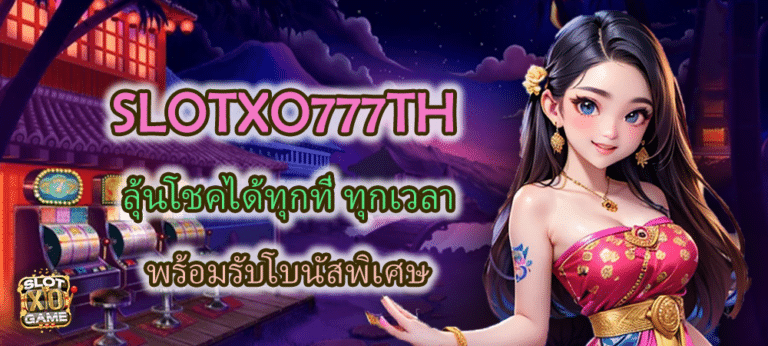 SLOTXO777TH ลุ้นโชคได้ทุกที่ ทุกเวลา