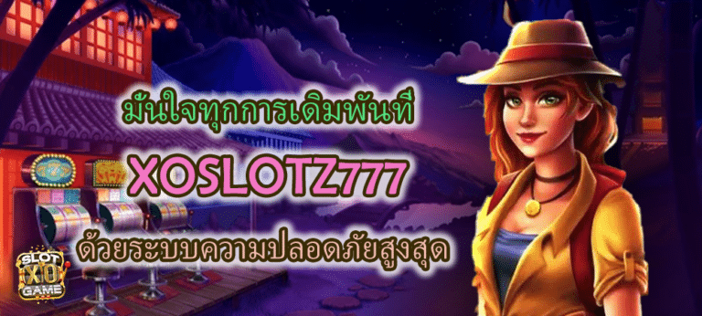 XOSLOTZ777 ระบบความปลอดภัยสูงสุด