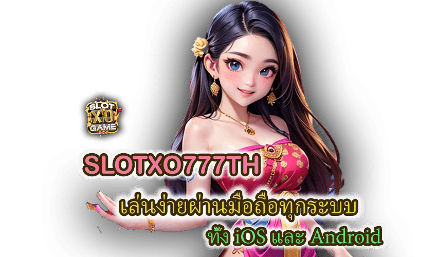 SLOTXO777TH เล่นง่าย ทั้ง iOS และ Android