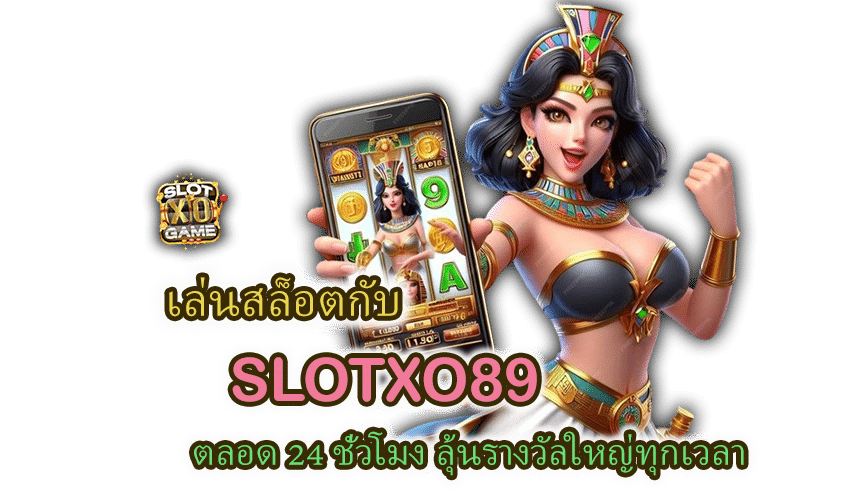 SLOTXO89 24 ชั่วโมง ลุ้นรางวัลใหญ่ทุกเวลา