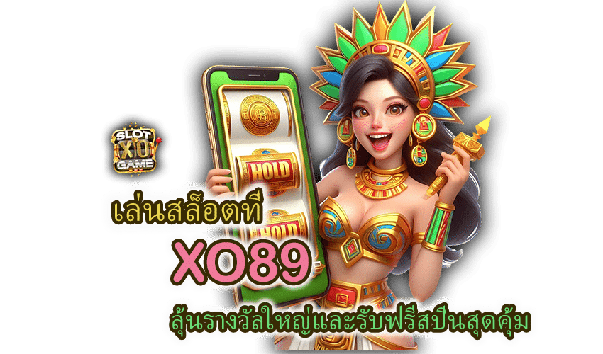 เล่นสล็อตที่ XO89 ลุ้นรับฟรีสปินสุดคุ้ม