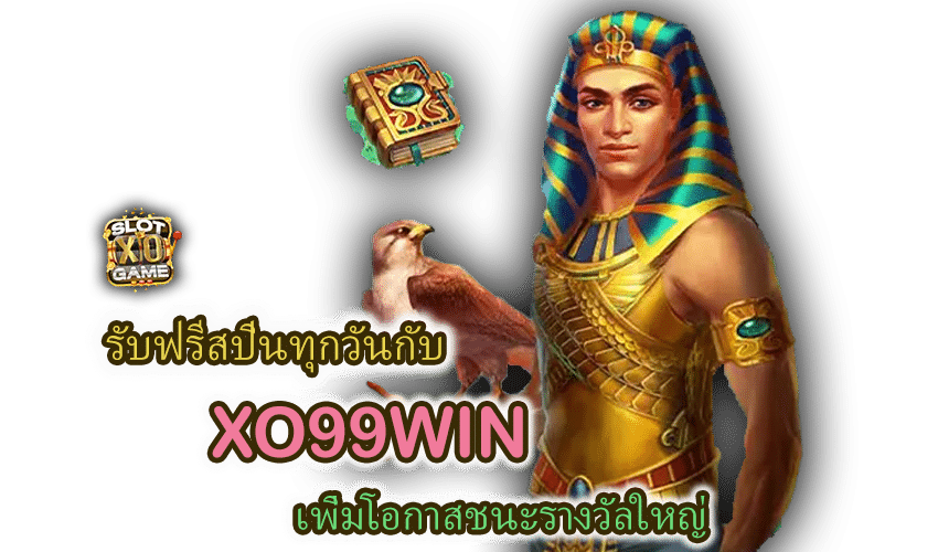 รับฟรีสปิน XO99WIN เพิ่มโอกาสชนะรางวัลใหญ่