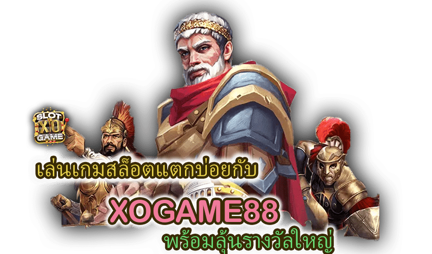 เล่นเกมสล็อตแตกบ่อยกับ XOGAME88